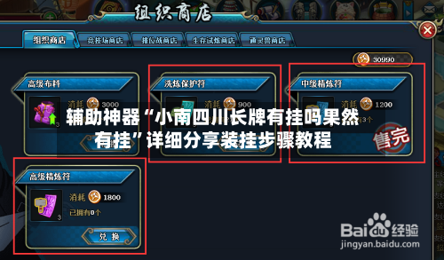辅助神器“小南四川长牌有挂吗果然有挂”详细分享装挂步骤教程-第2张图片