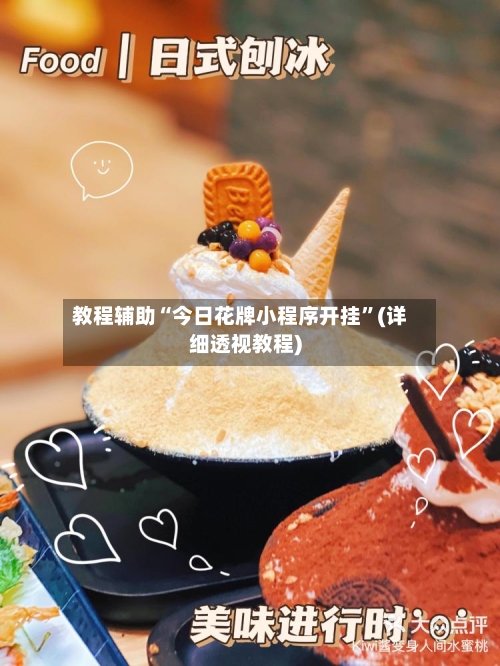 教程辅助“今日花牌小程序开挂	”(详细透视教程)-第2张图片