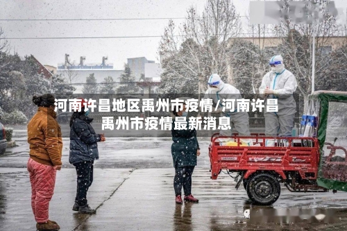 河南许昌地区禹州市疫情/河南许昌禹州市疫情最新消息