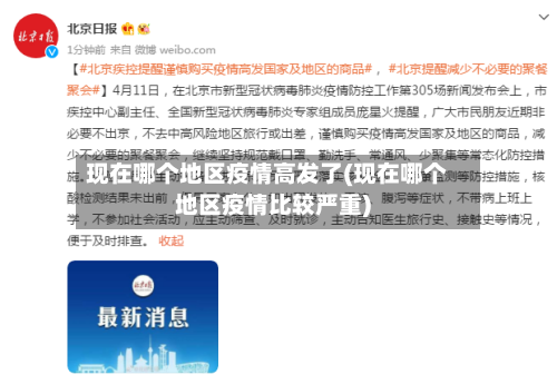 现在哪个地区疫情高发了(现在哪个地区疫情比较严重)-第3张图片