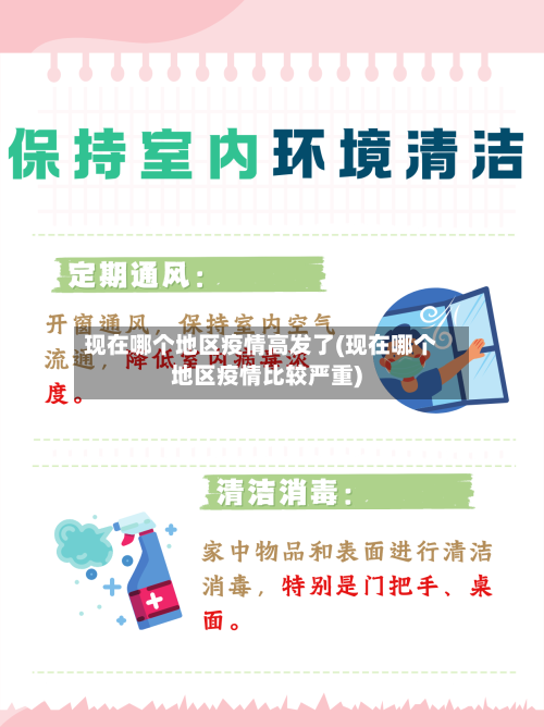 现在哪个地区疫情高发了(现在哪个地区疫情比较严重)-第2张图片