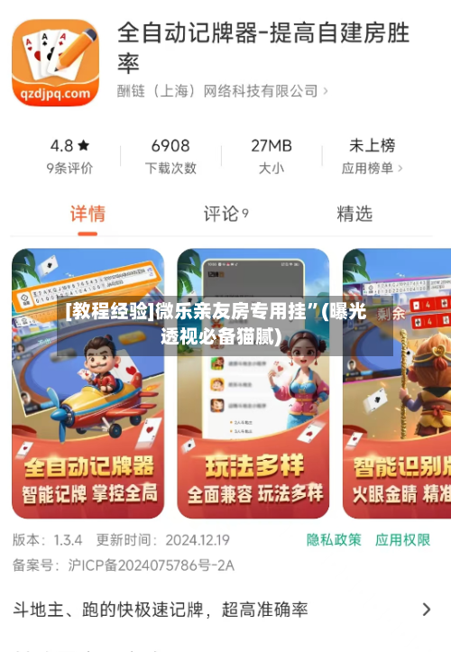 [教程经验]微乐亲友房专用挂”(曝光透视必备猫腻)-第3张图片