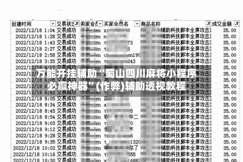 万能开挂辅助“蜀山四川麻将小程序必赢神器”(作弊)辅助透视教程-第2张图片