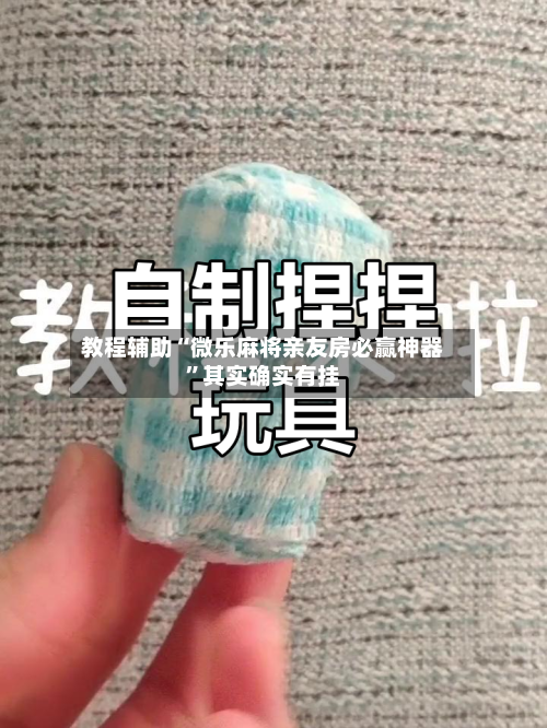 教程辅助“微乐麻将亲友房必赢神器”其实确实有挂-第3张图片