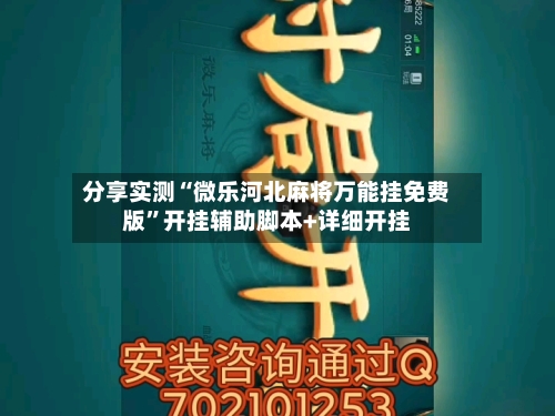 分享实测“微乐河北麻将万能挂免费版”开挂辅助脚本+详细开挂-第2张图片