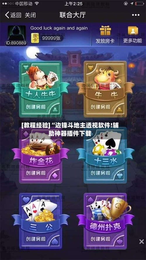 [教程经验]“边锋斗地主透视软件!辅助神器插件下载