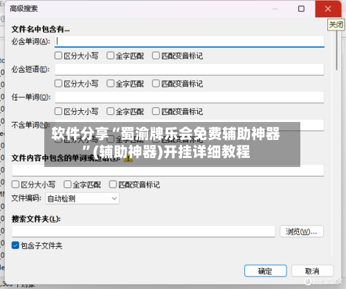 软件分享“蜀渝牌乐会免费辅助神器	”(辅助神器)开挂详细教程-第2张图片