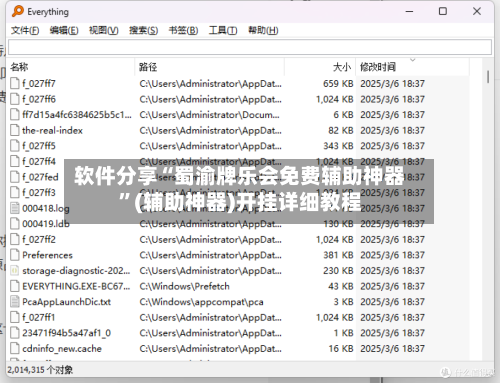 软件分享“蜀渝牌乐会免费辅助神器”(辅助神器)开挂详细教程-第3张图片
