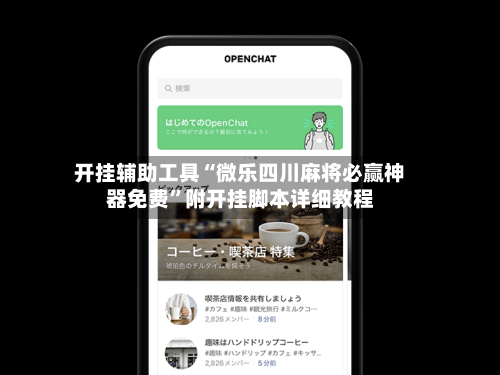 开挂辅助工具“微乐四川麻将必赢神器免费”附开挂脚本详细教程-第2张图片