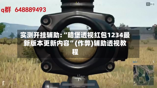 实测开挂辅助:“暗堡透视红包1234最新版本更新内容”(作弊)辅助透视教程