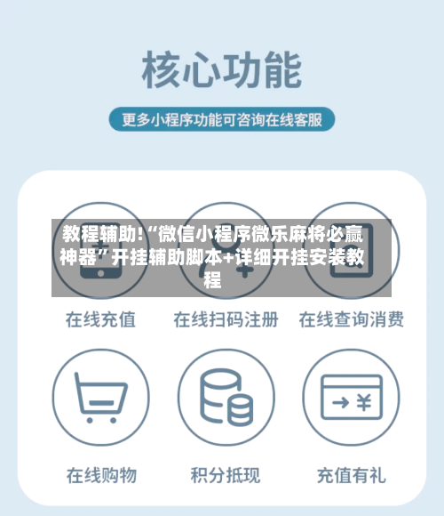 教程辅助!“微信小程序微乐麻将必赢神器”开挂辅助脚本+详细开挂安装教程-第2张图片