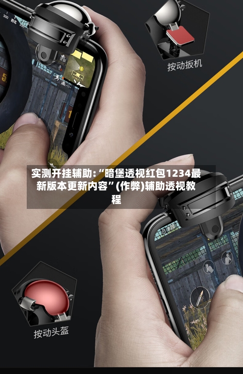 实测开挂辅助:“暗堡透视红包1234最新版本更新内容”(作弊)辅助透视教程-第3张图片