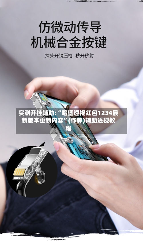 实测开挂辅助:“暗堡透视红包1234最新版本更新内容”(作弊)辅助透视教程-第2张图片