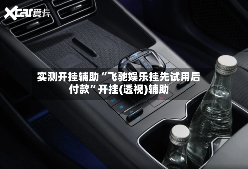 实测开挂辅助“飞驰娱乐挂先试用后付款	”开挂(透视)辅助-第2张图片
