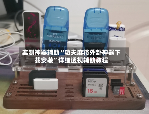 实测神器辅助“功夫麻将外卦神器下载安装”详细透视辅助教程-第3张图片