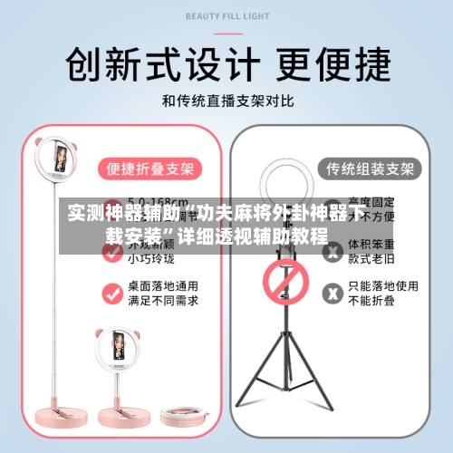 实测神器辅助“功夫麻将外卦神器下载安装”详细透视辅助教程-第2张图片