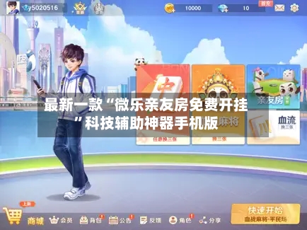 最新一款“微乐亲友房免费开挂”科技辅助神器手机版