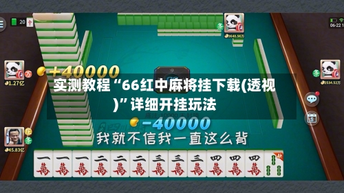 实测教程“66红中麻将挂下载(透视)”详细开挂玩法