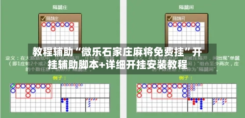 教程辅助“微乐石家庄麻将免费挂”开挂辅助脚本+详细开挂安装教程
