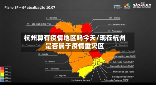 杭州算有疫情地区吗今天/现在杭州是否属于疫情重灾区-第2张图片