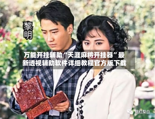 万能开挂辅助“天涯麻将开挂器”最新透视辅助软件详细教程官方版下载