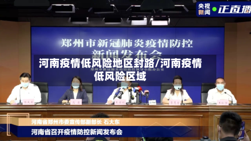河南疫情低风险地区封路/河南疫情低风险区域