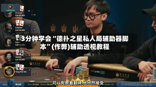 3分钟学会“德扑之星私人局辅助器脚本”(作弊)辅助透视教程