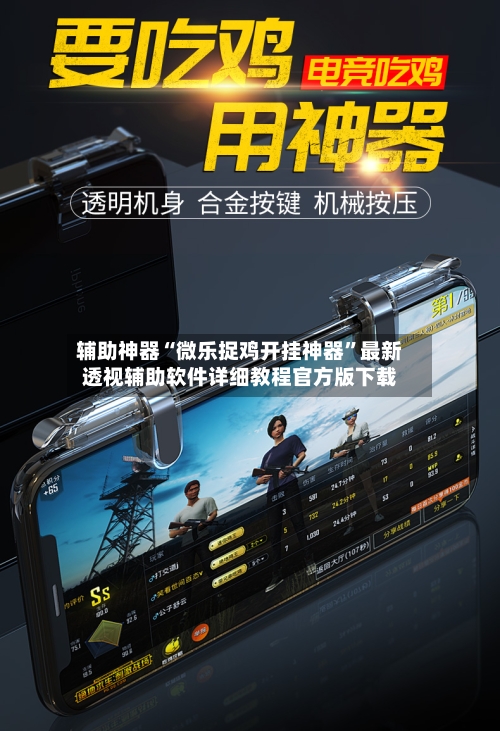 辅助神器“微乐捉鸡开挂神器”最新透视辅助软件详细教程官方版下载