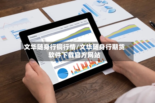 文华随身行铜行情/文华随身行期货软件下载官方网站
