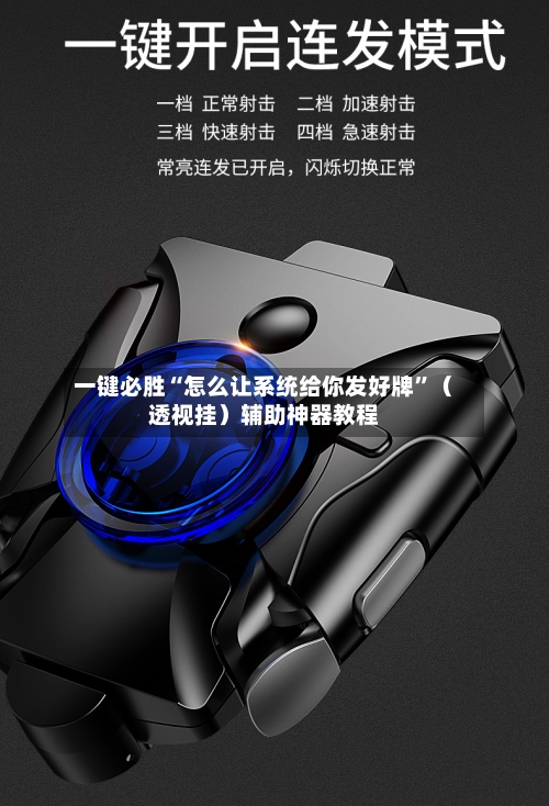 一键必胜“怎么让系统给你发好牌”（透视挂）辅助神器教程