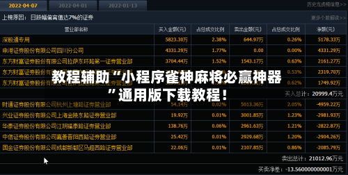 教程辅助“小程序雀神麻将必赢神器”通用版下载教程！