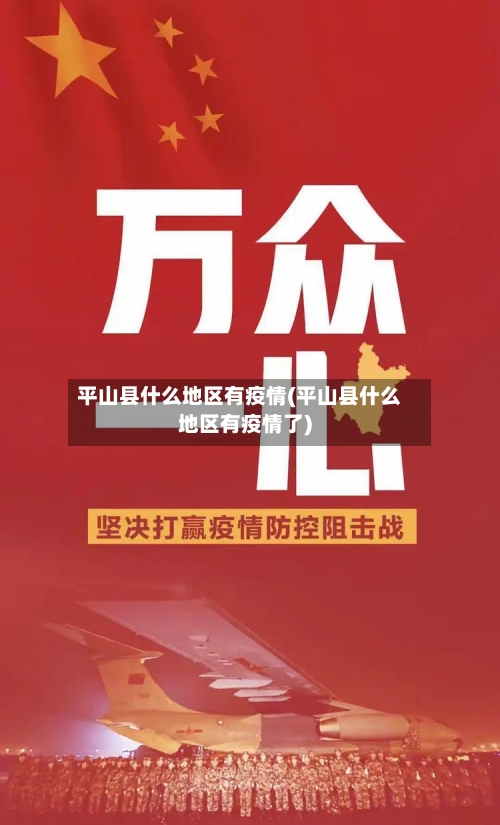 平山县什么地区有疫情(平山县什么地区有疫情了)-第3张图片