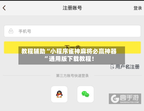 教程辅助“小程序雀神麻将必赢神器”通用版下载教程！-第3张图片
