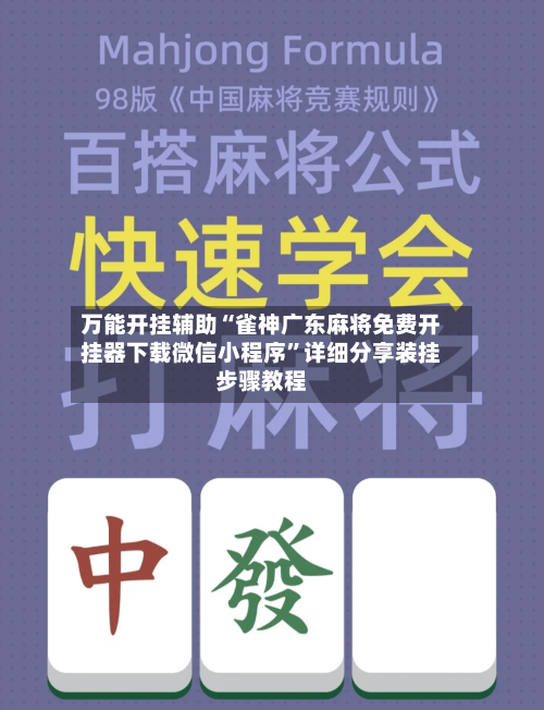 万能开挂辅助“雀神广东麻将免费开挂器下载微信小程序”详细分享装挂步骤教程