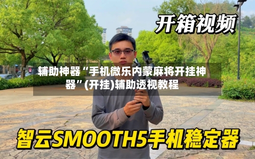 辅助神器“手机微乐内蒙麻将开挂神器”(开挂)辅助透视教程