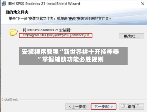 安装程序教程“新世界拼十开挂神器”掌握辅助功能必胜规则-第2张图片