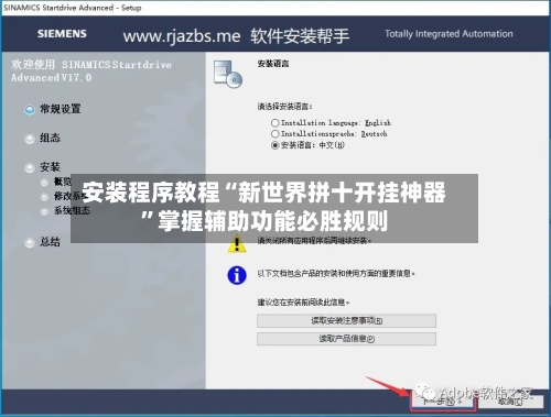 安装程序教程“新世界拼十开挂神器”掌握辅助功能必胜规则-第3张图片