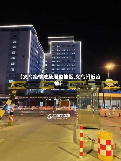 【义乌疫情波及周边地区,义乌附近疫情】