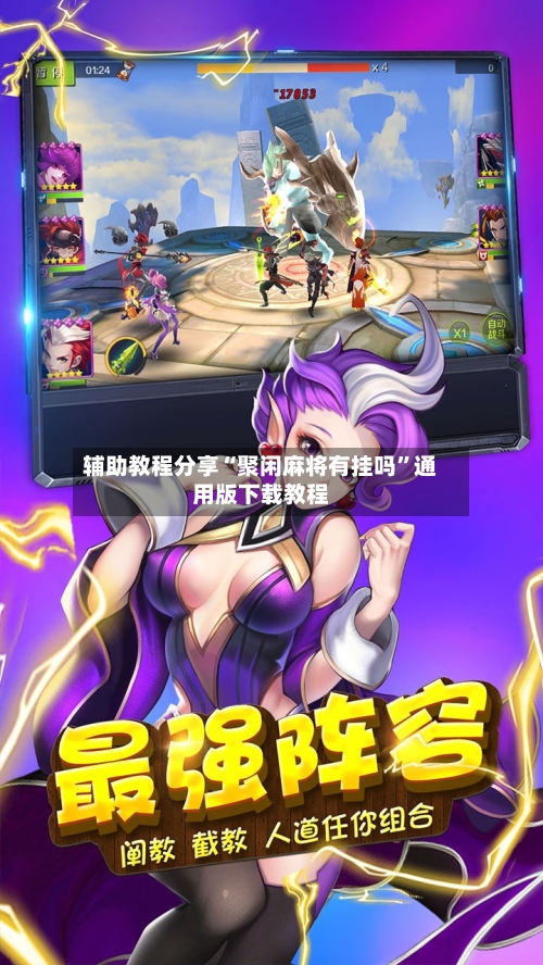 辅助教程分享“聚闲麻将有挂吗	”通用版下载教程-第2张图片