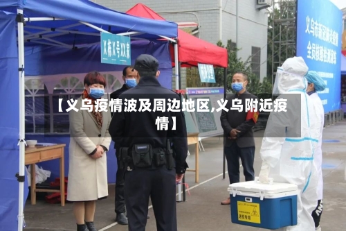 【义乌疫情波及周边地区,义乌附近疫情】-第2张图片