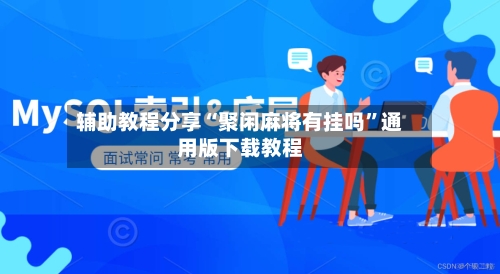 辅助教程分享“聚闲麻将有挂吗”通用版下载教程