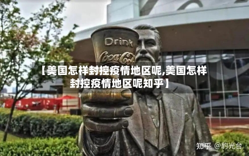 【美国怎样封控疫情地区呢,美国怎样封控疫情地区呢知乎】
