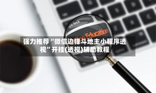 强力推荐“微信边锋斗地主小程序透视”开挂(透视)辅助教程-第2张图片