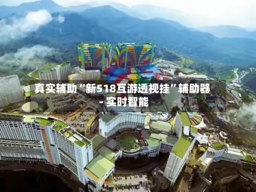 真实辅助“新518互游透视挂”辅助器 - 实时智能-第2张图片