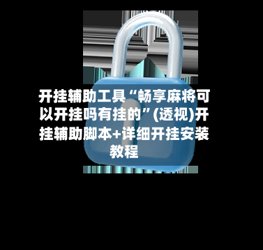 开挂辅助工具“畅享麻将可以开挂吗有挂的”(透视)开挂辅助脚本+详细开挂安装教程-第2张图片