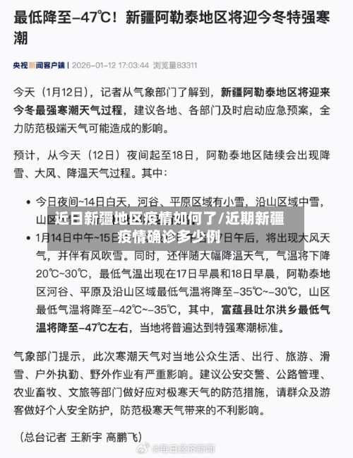 近日新疆地区疫情如何了/近期新疆疫情确诊多少例