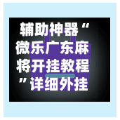 辅助神器“微乐广东麻将开挂教程”详细外挂透视辅助软件教程-第3张图片