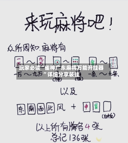 玩家必读“雀神广东麻将万能开挂器	”详细分享装挂-第2张图片
