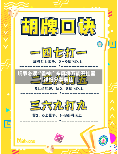 玩家必读“雀神广东麻将万能开挂器”详细分享装挂