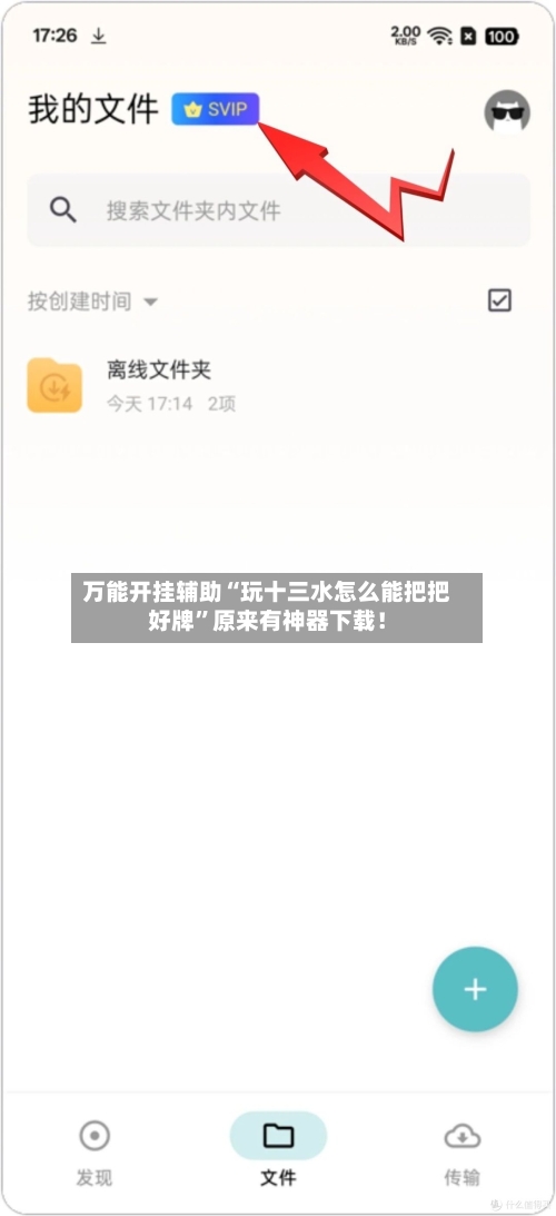 万能开挂辅助“玩十三水怎么能把把好牌	”原来有神器下载！-第2张图片